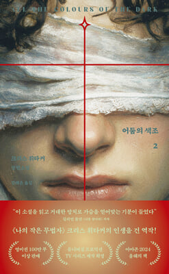 어둠의 색조 [전자자료] : 크리스 휘타커 장편소설. 2